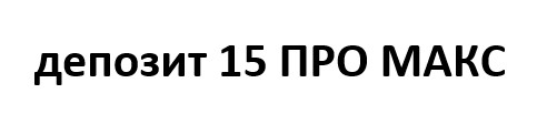 deposit15pro