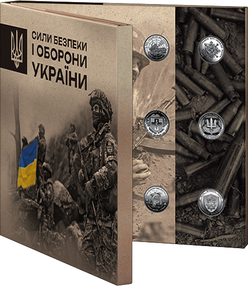 Набір обігових пам`ятних монет `Сили безпеки і оборони України` у сувенірному пакованні