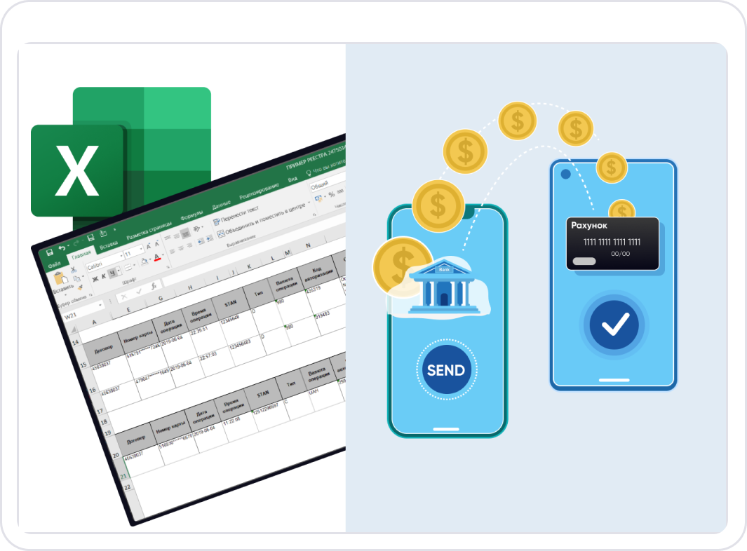 On the next banking day, the bank transfers to your account in one amount all payments made from 00:00 to 23:59 + sends the register of these transactions in excel, xml formats