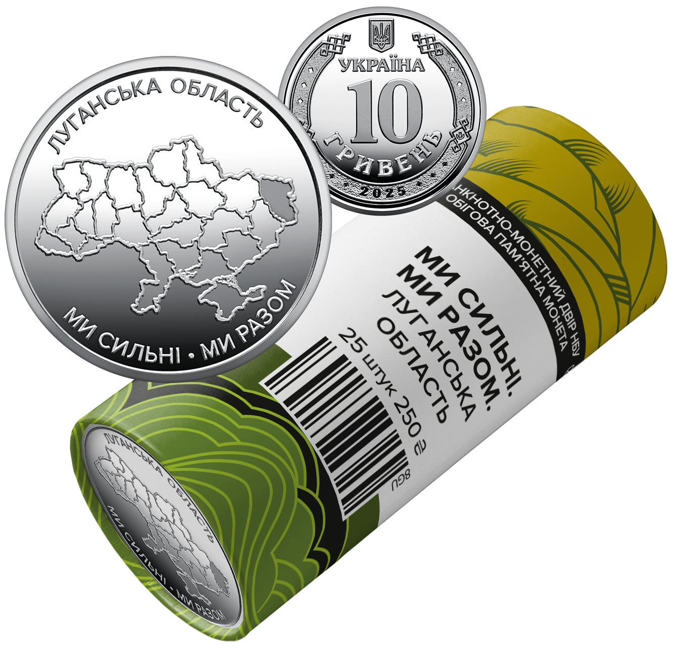 Ролик обігових пам`ятних монет `Ми сильні. Ми разом. Луганська область` (у ролику 25 монет)