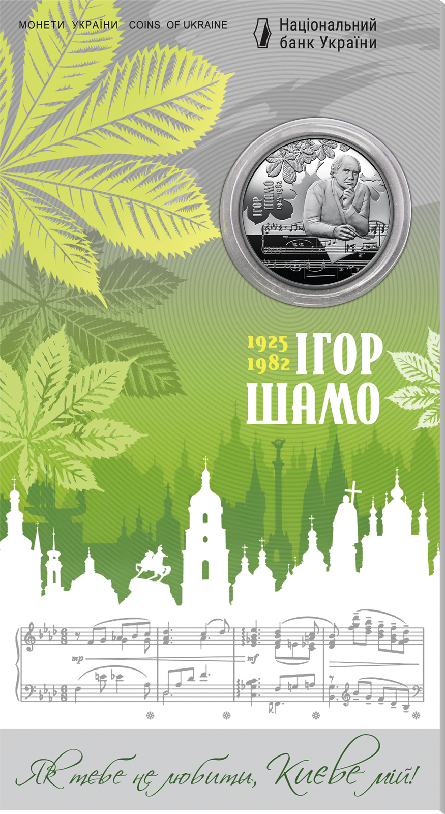 100 років від дня народження Ігоря Шамо у сувенірному пакованні (н)