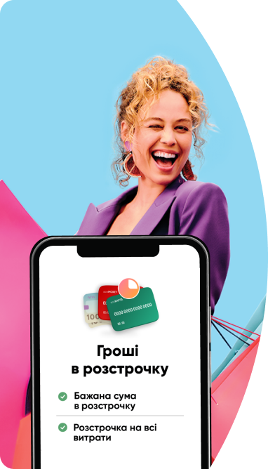 Гроші в розстрочку