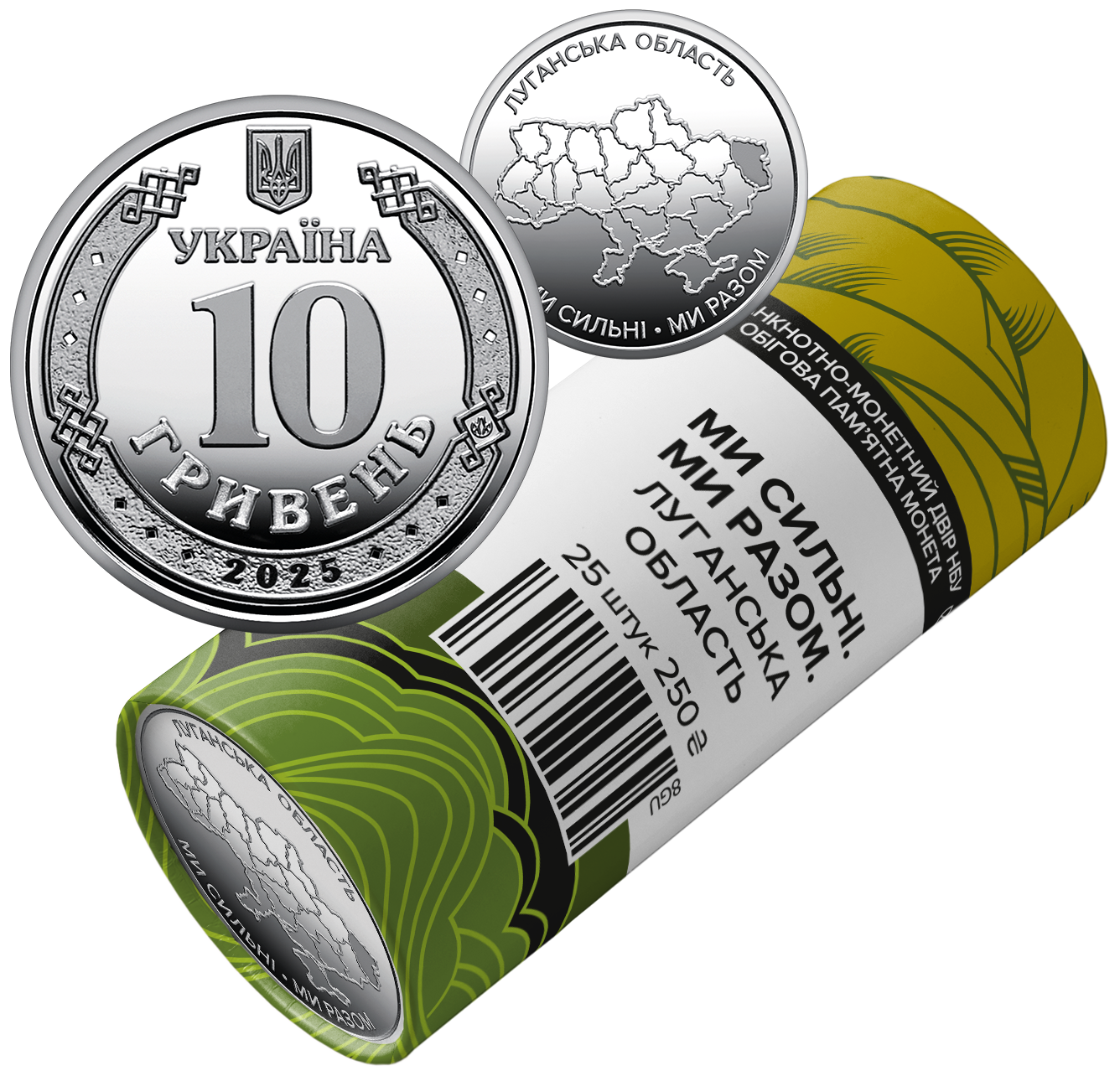 Ролик обігових пам`ятних монет `Ми сильні. Ми разом. Луганська область` (у ролику 25 монет)