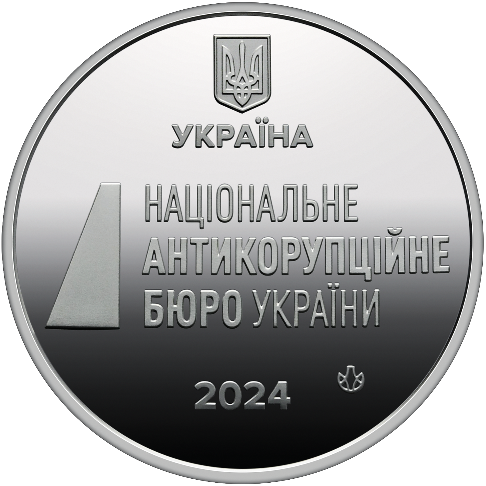 Пам`ятна медаль `Національне антикорупційне бюро України`