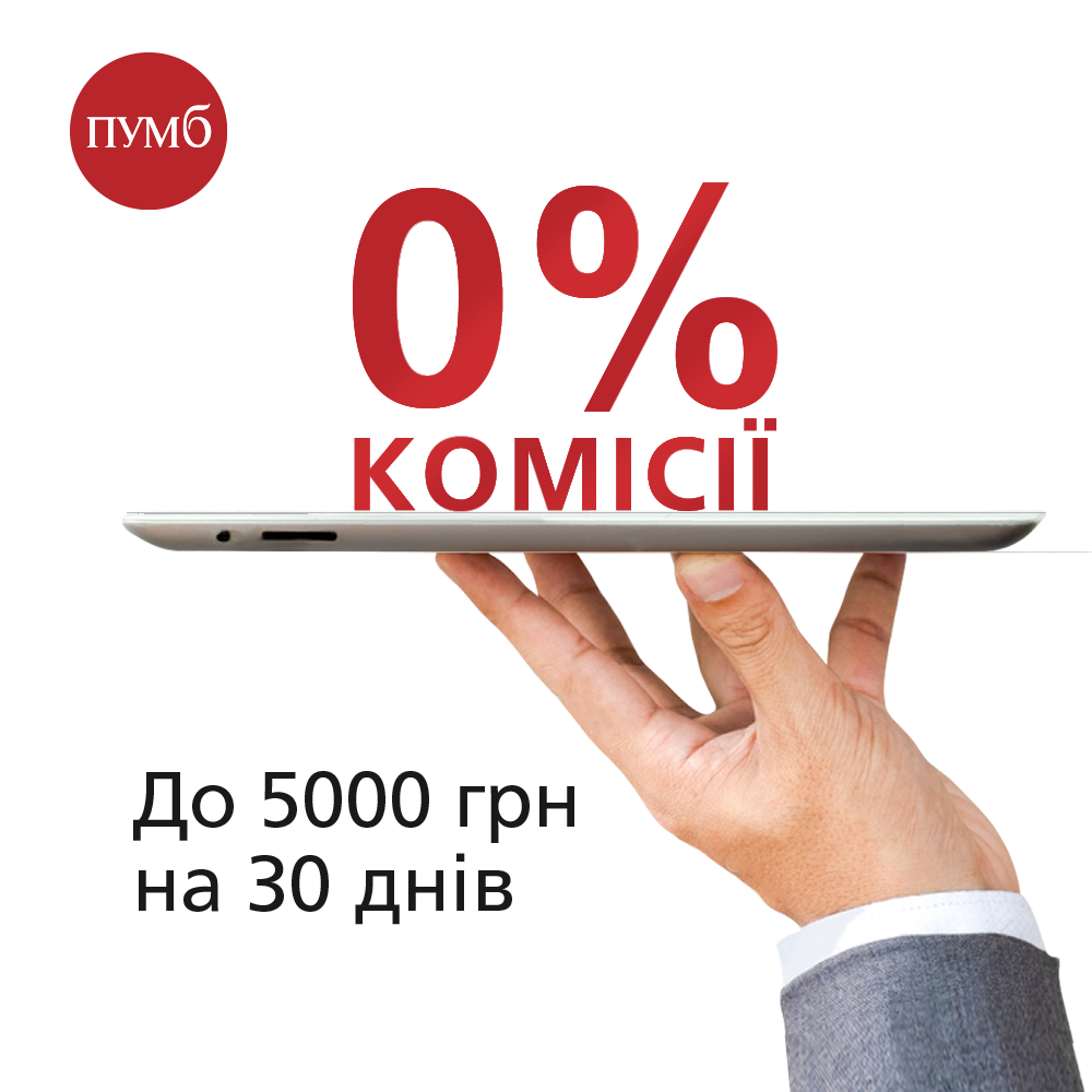Постійне користування кредитом до 5000 грн протягом 30 днів без комісії *