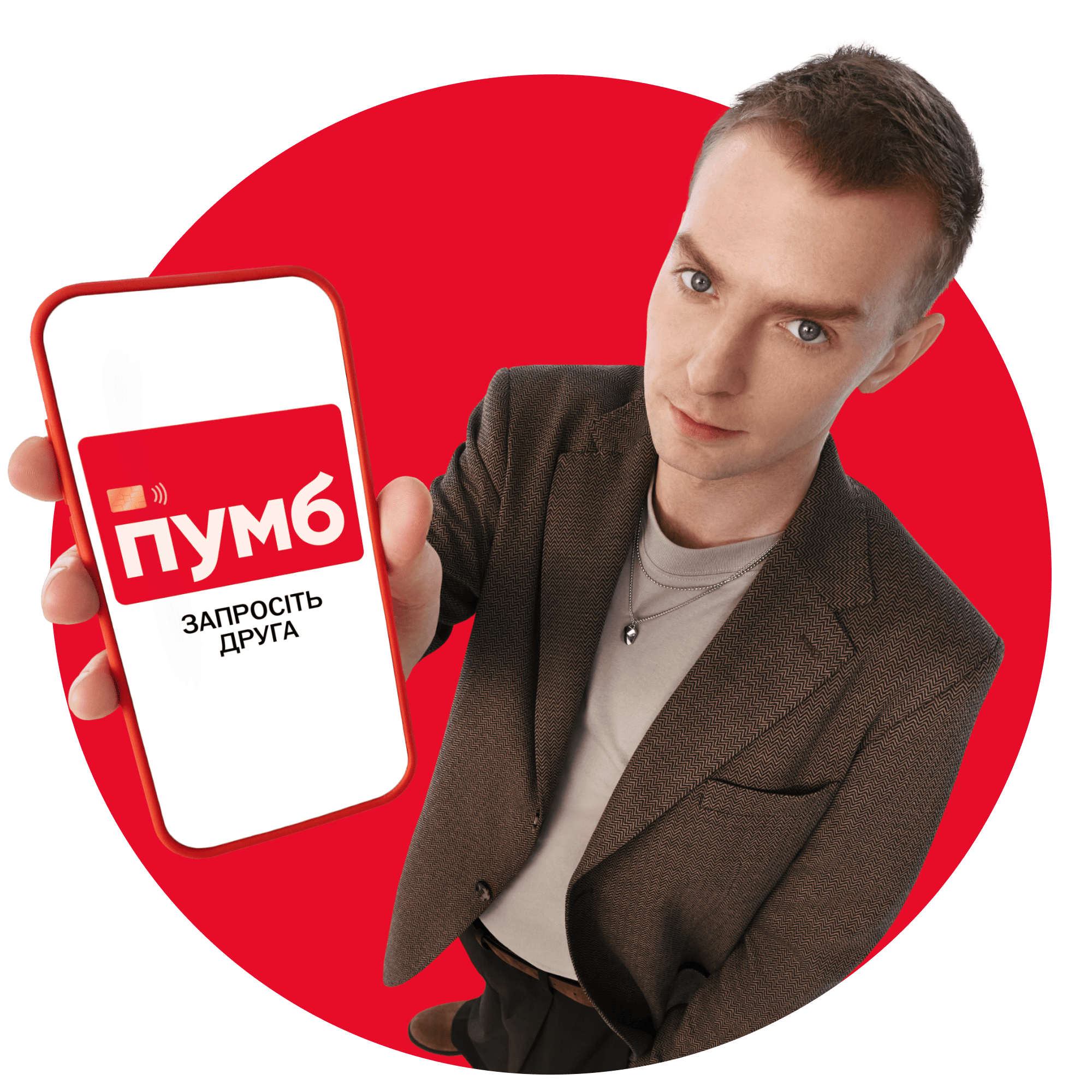 Рекомендуйте друзям картки від ПУМБ та отримайте до 500 грн винагороди!